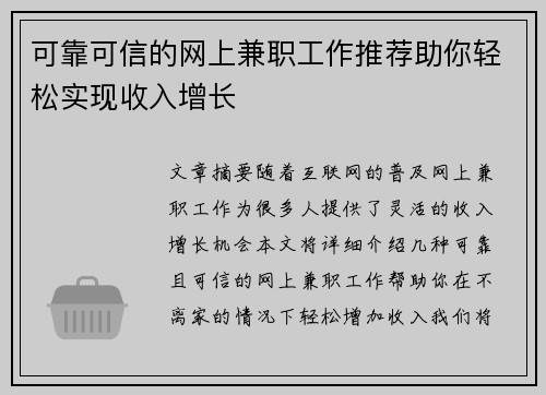 可靠可信的网上兼职工作推荐助你轻松实现收入增长