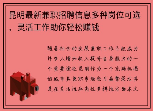 昆明最新兼职招聘信息多种岗位可选，灵活工作助你轻松赚钱