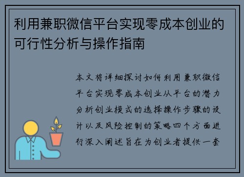 利用兼职微信平台实现零成本创业的可行性分析与操作指南