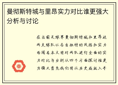 曼彻斯特城与里昂实力对比谁更强大分析与讨论