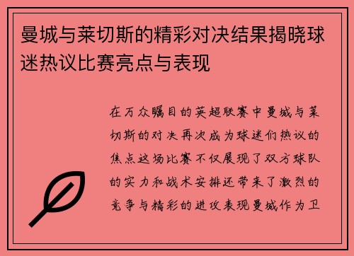 曼城与莱切斯的精彩对决结果揭晓球迷热议比赛亮点与表现
