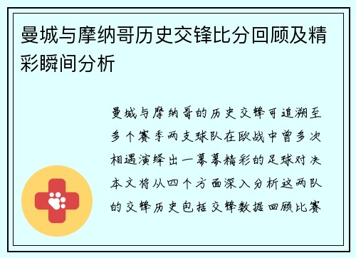 曼城与摩纳哥历史交锋比分回顾及精彩瞬间分析