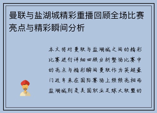曼联与盐湖城精彩重播回顾全场比赛亮点与精彩瞬间分析