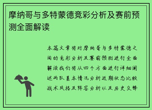 摩纳哥与多特蒙德竞彩分析及赛前预测全面解读