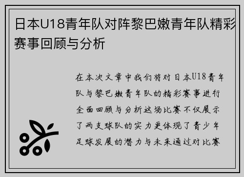 日本U18青年队对阵黎巴嫩青年队精彩赛事回顾与分析
