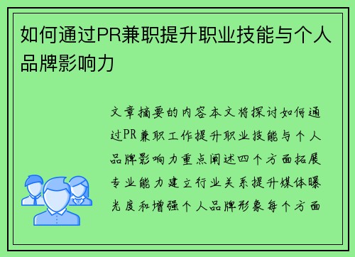 如何通过PR兼职提升职业技能与个人品牌影响力
