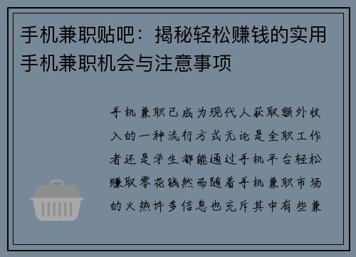 手机兼职贴吧：揭秘轻松赚钱的实用手机兼职机会与注意事项