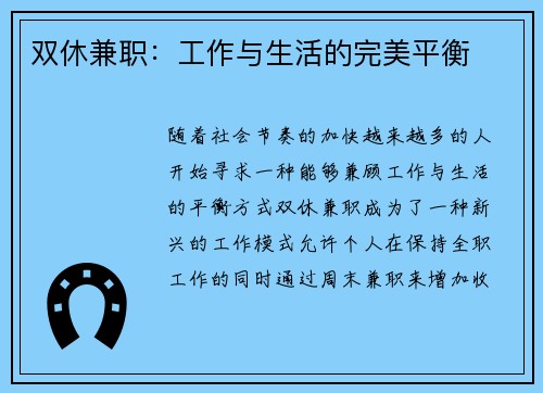 双休兼职：工作与生活的完美平衡