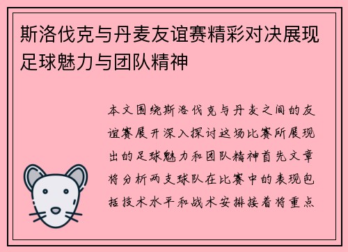 斯洛伐克与丹麦友谊赛精彩对决展现足球魅力与团队精神