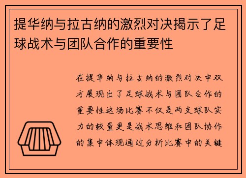 提华纳与拉古纳的激烈对决揭示了足球战术与团队合作的重要性