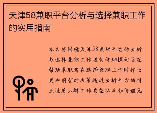 天津58兼职平台分析与选择兼职工作的实用指南