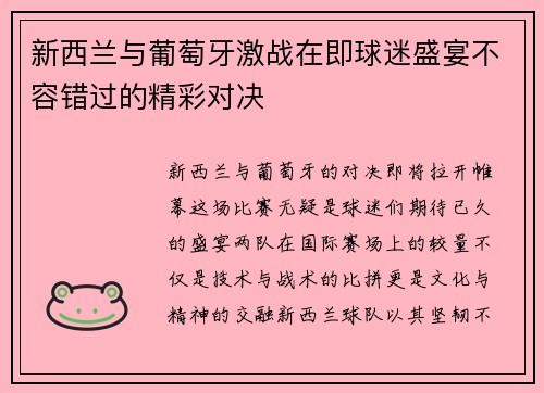 新西兰与葡萄牙激战在即球迷盛宴不容错过的精彩对决
