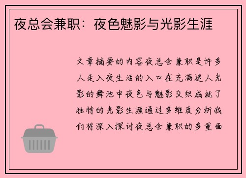 夜总会兼职：夜色魅影与光影生涯