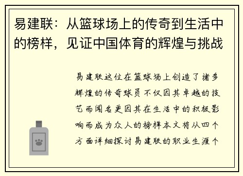 易建联：从篮球场上的传奇到生活中的榜样，见证中国体育的辉煌与挑战