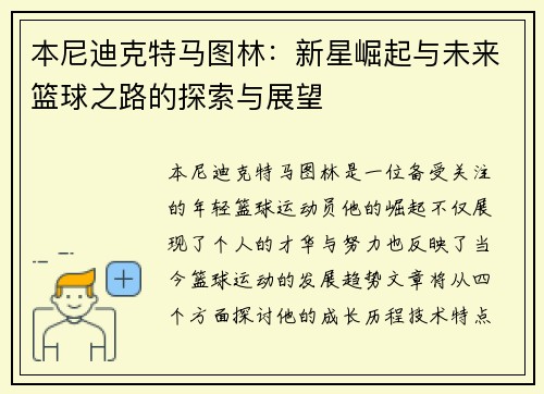 本尼迪克特马图林：新星崛起与未来篮球之路的探索与展望