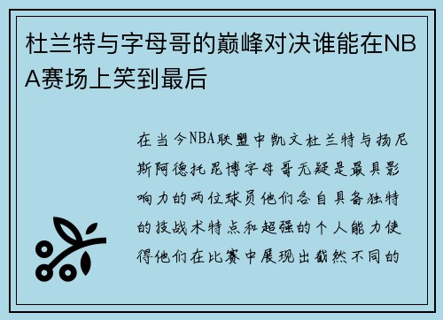 杜兰特与字母哥的巅峰对决谁能在NBA赛场上笑到最后