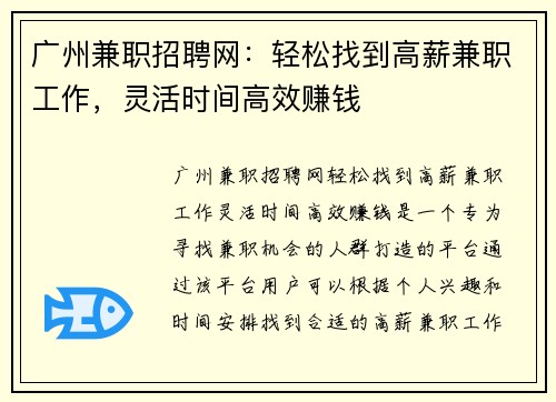 广州兼职招聘网：轻松找到高薪兼职工作，灵活时间高效赚钱