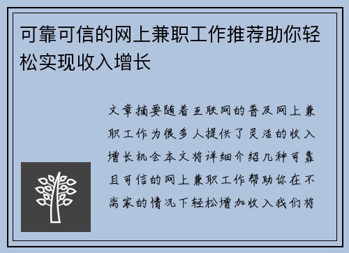 可靠可信的网上兼职工作推荐助你轻松实现收入增长