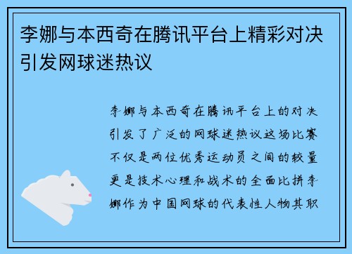 李娜与本西奇在腾讯平台上精彩对决引发网球迷热议