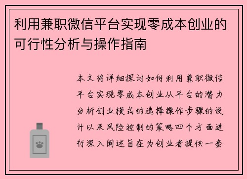 利用兼职微信平台实现零成本创业的可行性分析与操作指南