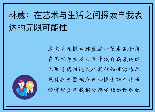 林葳：在艺术与生活之间探索自我表达的无限可能性