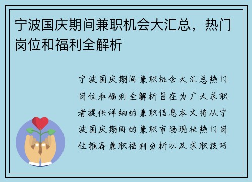 宁波国庆期间兼职机会大汇总，热门岗位和福利全解析