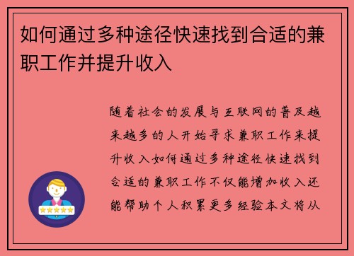 如何通过多种途径快速找到合适的兼职工作并提升收入