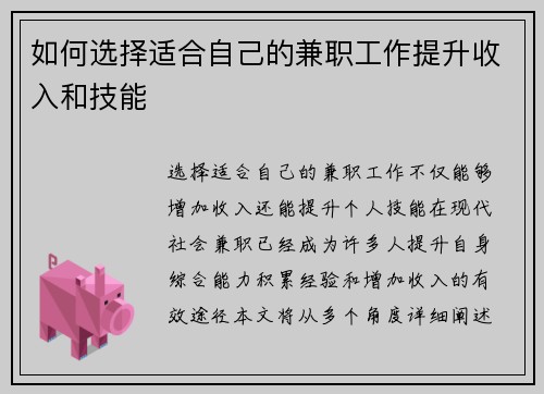 如何选择适合自己的兼职工作提升收入和技能