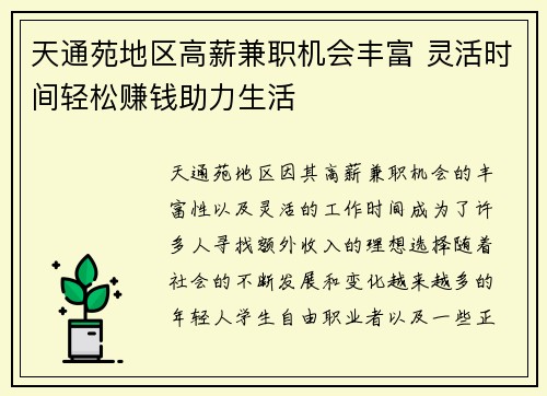 天通苑地区高薪兼职机会丰富 灵活时间轻松赚钱助力生活