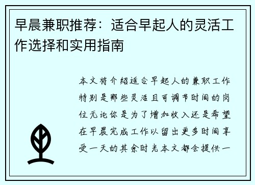 早晨兼职推荐：适合早起人的灵活工作选择和实用指南