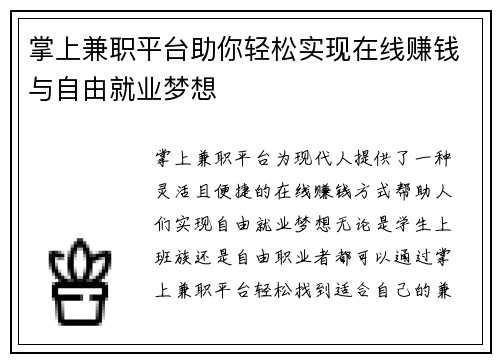 掌上兼职平台助你轻松实现在线赚钱与自由就业梦想