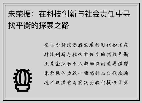 朱荣振：在科技创新与社会责任中寻找平衡的探索之路