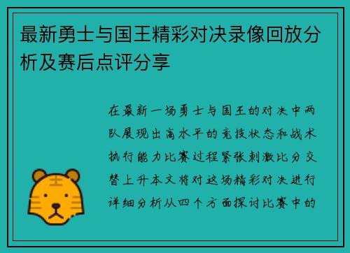 最新勇士与国王精彩对决录像回放分析及赛后点评分享