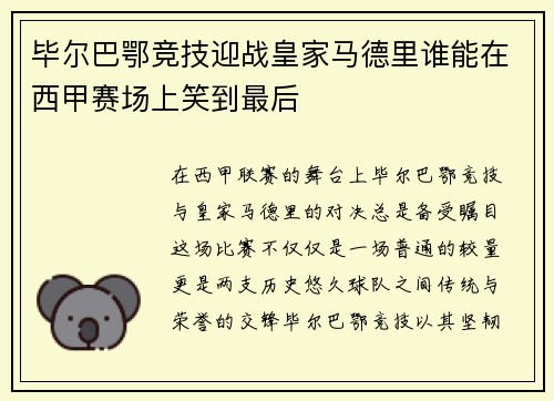 毕尔巴鄂竞技迎战皇家马德里谁能在西甲赛场上笑到最后
