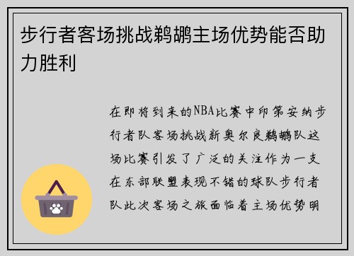 步行者客场挑战鹈鹕主场优势能否助力胜利