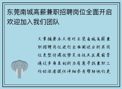 东莞南城高薪兼职招聘岗位全面开启欢迎加入我们团队