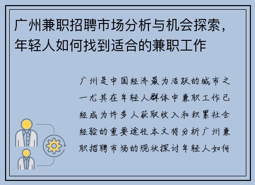 广州兼职招聘市场分析与机会探索，年轻人如何找到适合的兼职工作