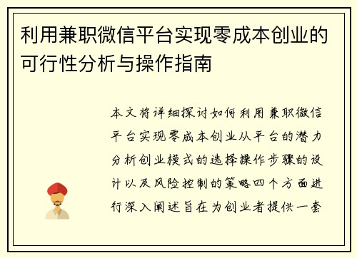 利用兼职微信平台实现零成本创业的可行性分析与操作指南