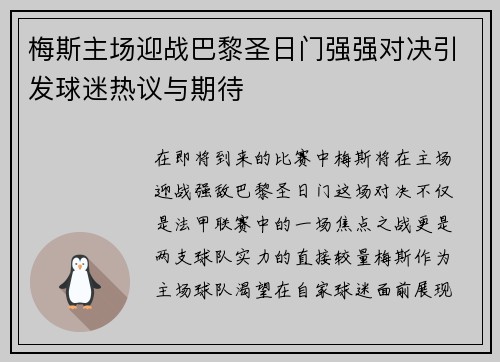 梅斯主场迎战巴黎圣日门强强对决引发球迷热议与期待