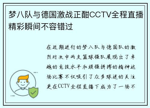 梦八队与德国激战正酣CCTV全程直播精彩瞬间不容错过