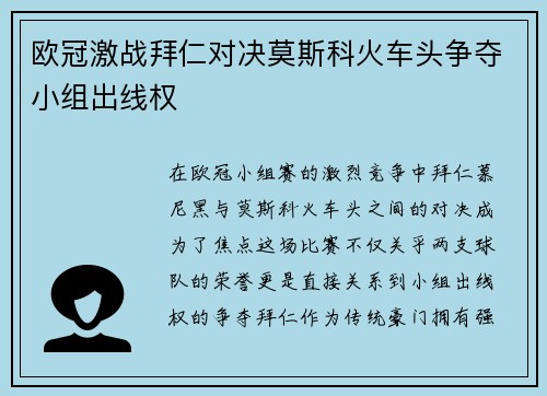 欧冠激战拜仁对决莫斯科火车头争夺小组出线权