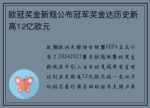 欧冠奖金新规公布冠军奖金达历史新高12亿欧元