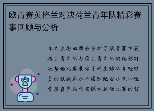 欧青赛英格兰对决荷兰青年队精彩赛事回顾与分析
