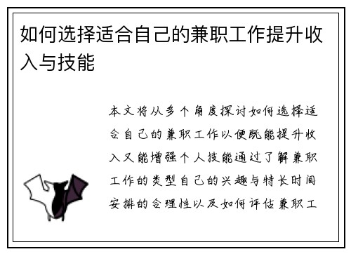 如何选择适合自己的兼职工作提升收入与技能
