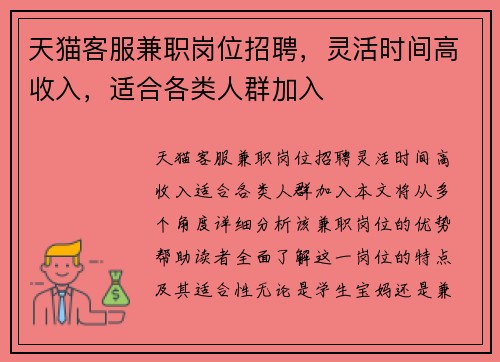 天猫客服兼职岗位招聘，灵活时间高收入，适合各类人群加入