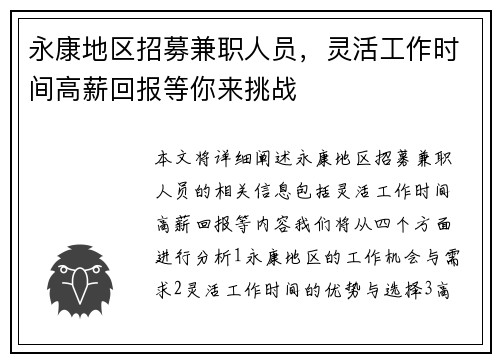永康地区招募兼职人员，灵活工作时间高薪回报等你来挑战
