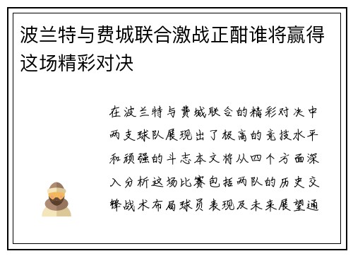 波兰特与费城联合激战正酣谁将赢得这场精彩对决