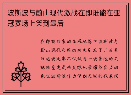 波斯波与蔚山现代激战在即谁能在亚冠赛场上笑到最后