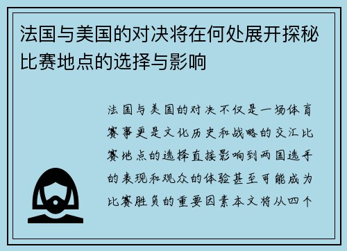 法国与美国的对决将在何处展开探秘比赛地点的选择与影响