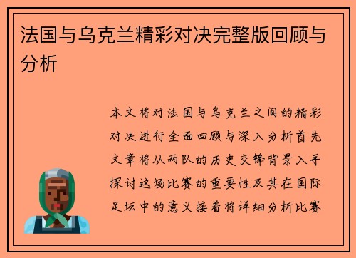 法国与乌克兰精彩对决完整版回顾与分析